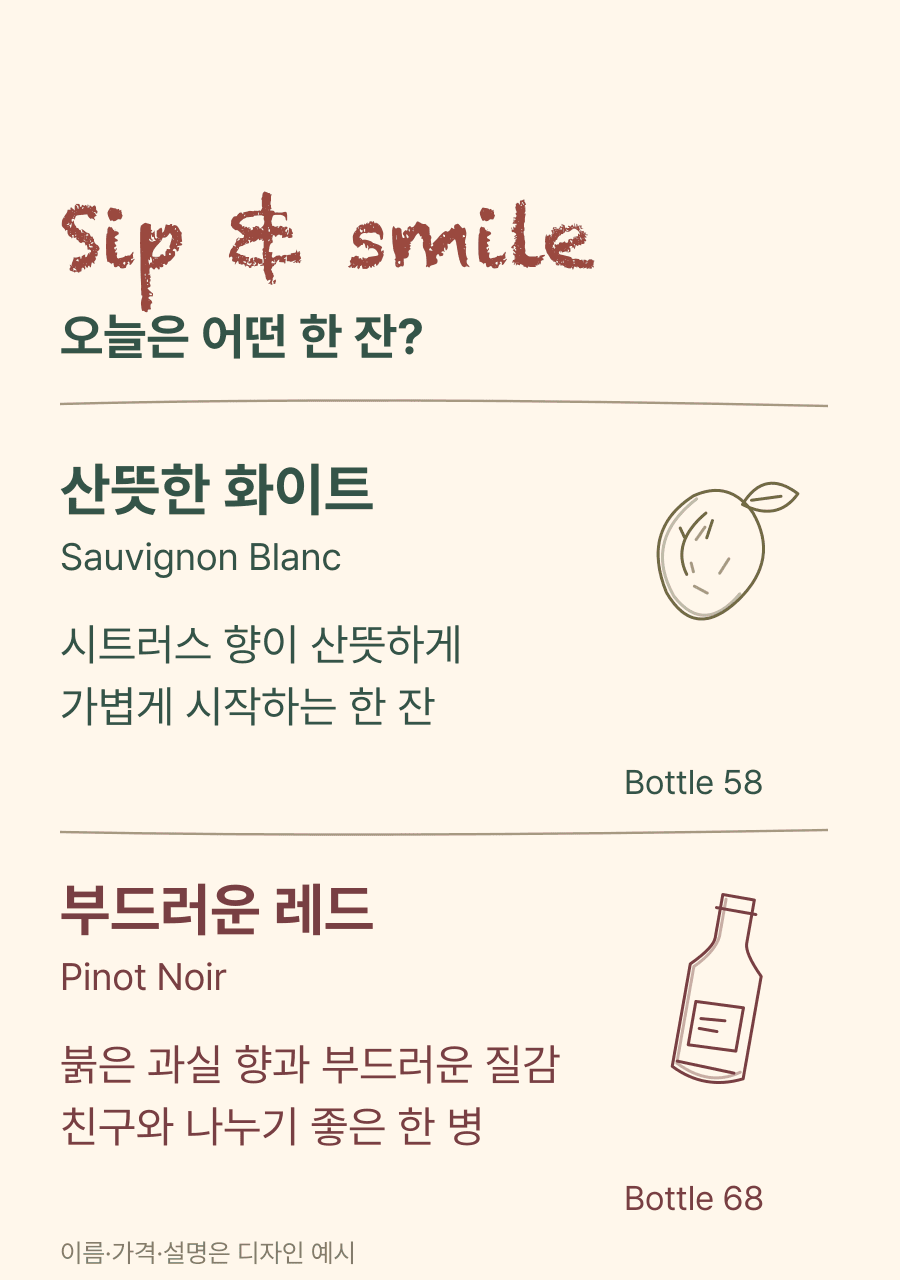 손그림과 짧은 풍미 설명을 넣은 캐주얼 와인 리스트 디자인 예시